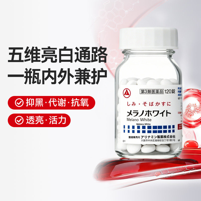 【美白丸】合利他命日本进口缓解色素沉着Melano White片120粒/瓶