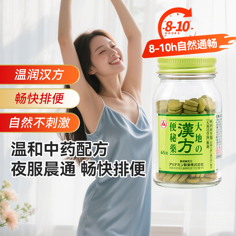 日本进口Alinamin合利他命大地的汉方便秘药正品清肠片中药65片