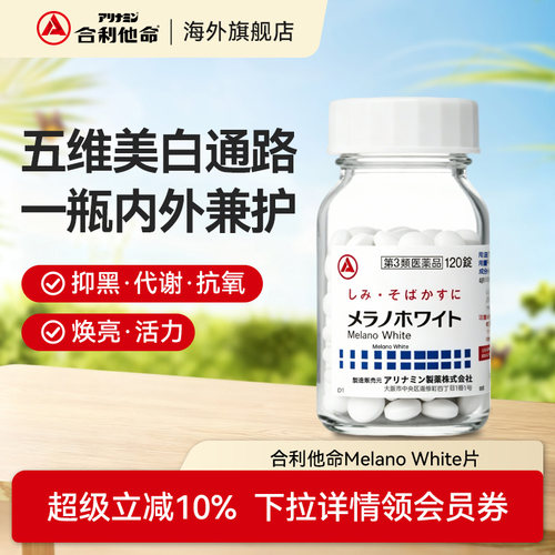 【美白丸】合利他命日本进口缓解色素沉着Melano White片120粒/瓶