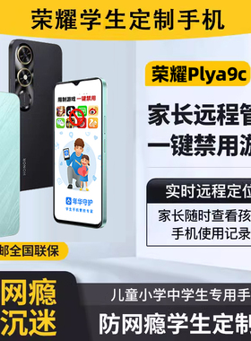 honor/荣耀 Play9C学生专用儿童戒网瘾学生手机青少年学习手机