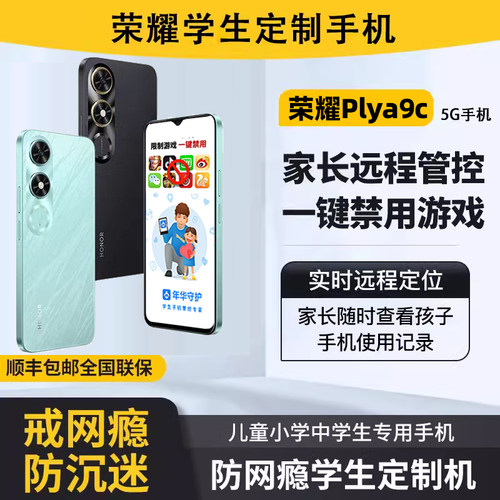 honor/荣耀 Play9C学生专用儿童戒网瘾学生手机青少年学习手机