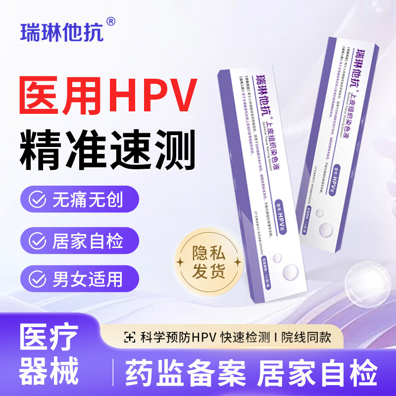 瑞琳他抗HPV检测试剂男性尖锐湿疣检查女性hpv自测试剂