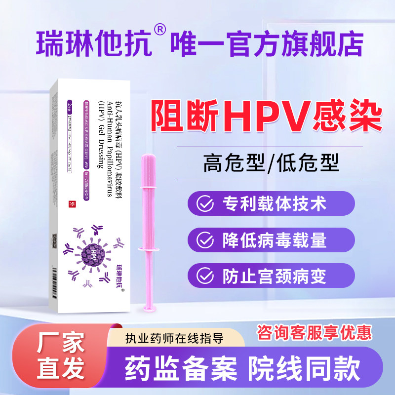 瑞琳他抗抗hpv病毒专用妇科凝胶敷料宫颈糜烂抑菌非干扰素