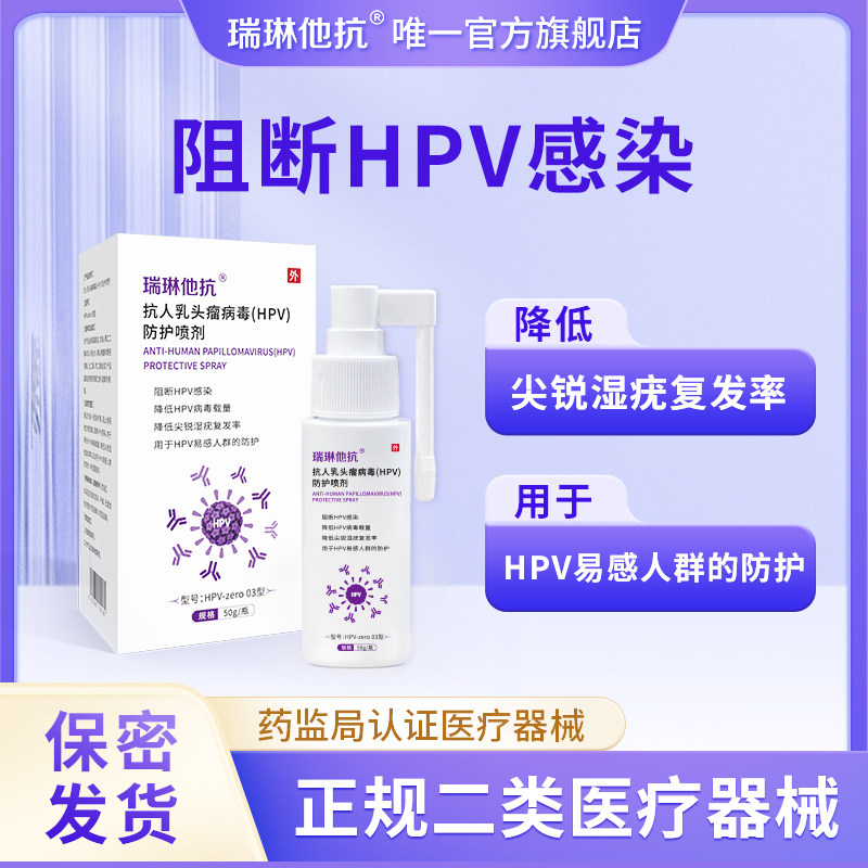 瑞琳他抗抗hpv防护喷剂男女通用hpv尖锐湿疣消毒喷雾预防交叉感染