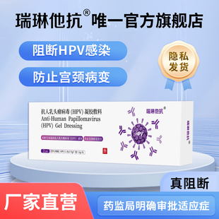 瑞琳他抗抗hpv凝胶敷料病毒专用