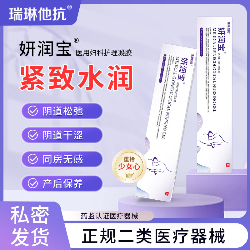 瑞琳他抗妍润宝医用妇科护理凝胶阴道松弛产后干涩私密紧致收缩