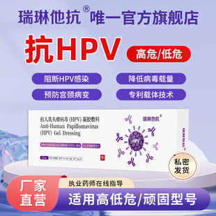 瑞琳他抗抗HPV凝胶敷料高危HPV尖锐湿疣专用转特殊高危阴