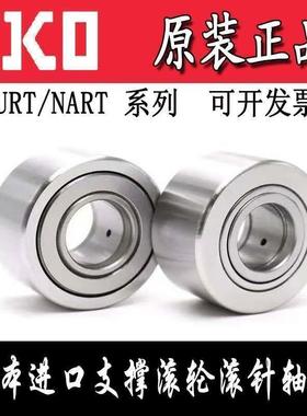 IKO轴承NATR NART6 8 10 12 15 17 20 25 30 35 40 45 50X UUR