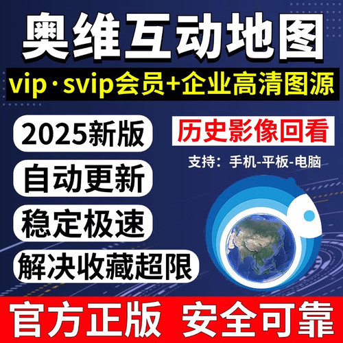 奥维互动地图vip会员svip永久高清卫星地图增加收藏限制历史影像
