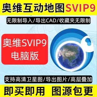 奥维互动地图vip/svip会员永久增加收藏下载高清卫星地图CAD导入