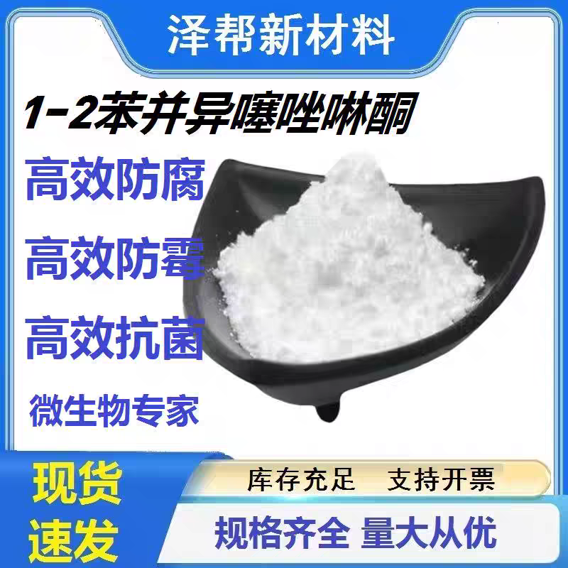 苯并异噻唑啉酮1,2-苯并异噻唑啉酮3-酮水溶性防腐剂粉末现货速发