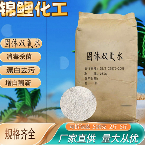 高浓度固体双氧水酒店宾馆家用衣物衣服床单被罩漂白去黄去渍消毒
