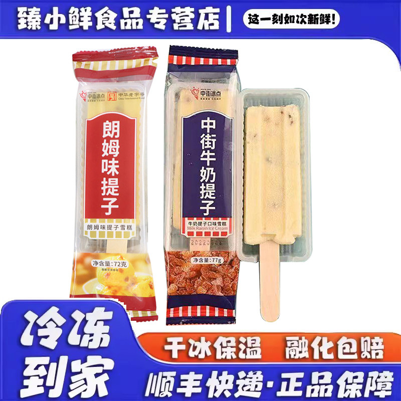 中街冰点牛奶香芋朗姆提子雪糕提子葡萄干味冰淇淋冰棍冷饮批发