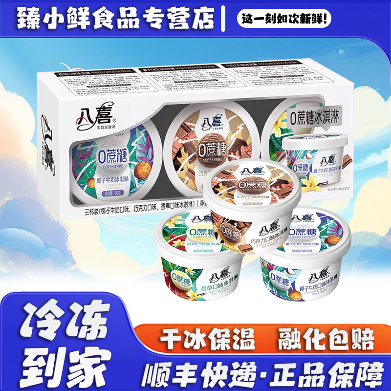 八喜0蔗糖冰淇淋90g香草巧克力椰子味盒装三合一混装冰激凌雪糕