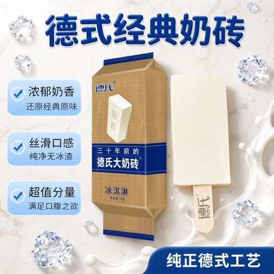 德氏大奶砖原味东北老式冰淇淋