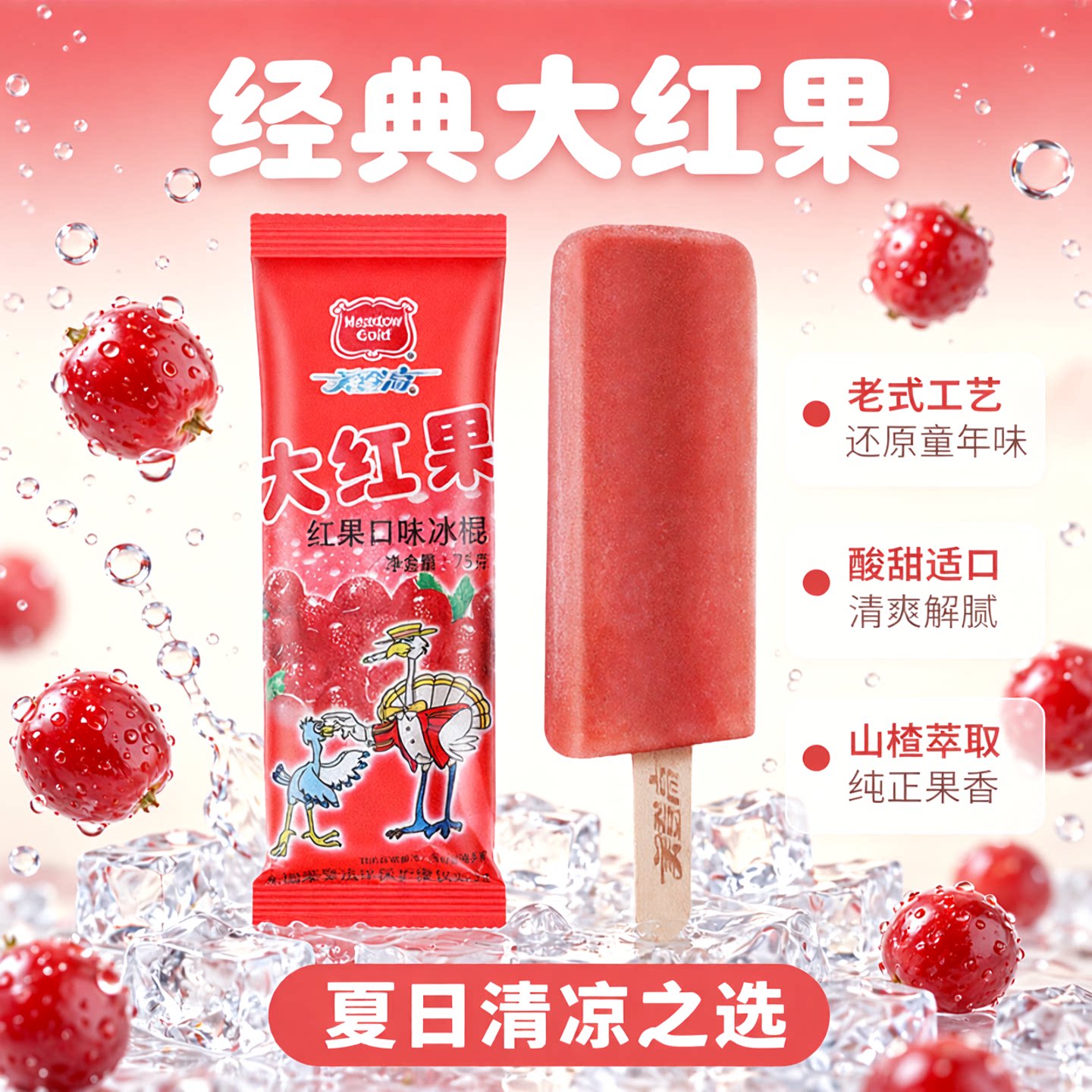 美登高大红果山楂味老式冰棍雪糕怀旧经典冷饮整箱批发冰淇淋棒冰