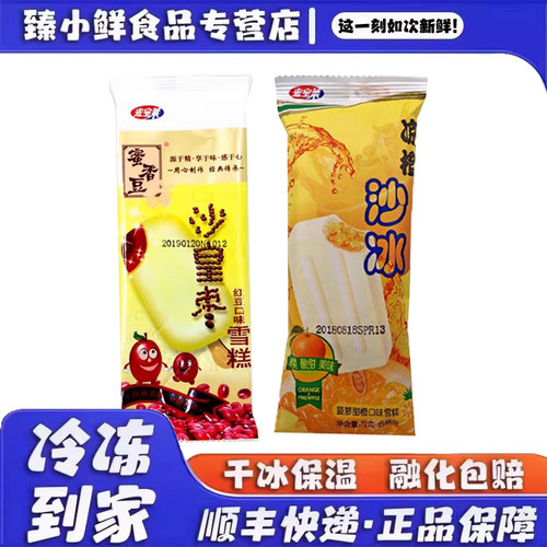 宏宝莱沙皇枣凉橙红豆流心雪糕