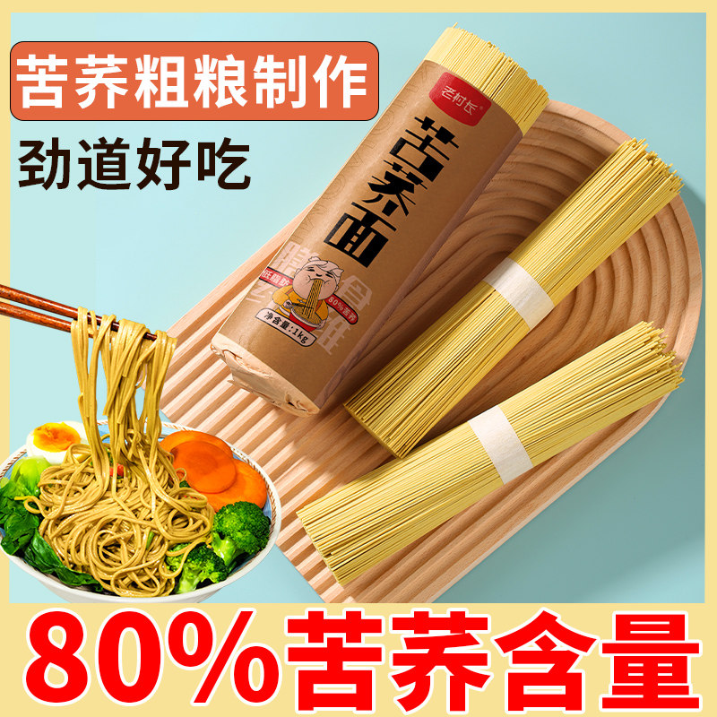 苦荞麦乔面条低脂非全麦芥麦杂粗粮主食挂面无糖精细面官方旗舰店