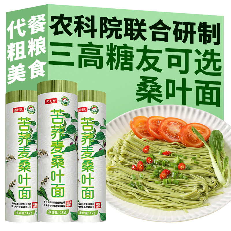 苦荞麦桑叶面无糖精三高糖友胖友粗粮代餐主食粗杂粮低脂速食挂面