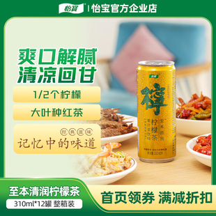 12瓶can装 怡宝菊花茶 柠檬茶饮料310ml