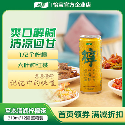 怡宝菊花茶/柠檬茶饮料310ml*12瓶can装