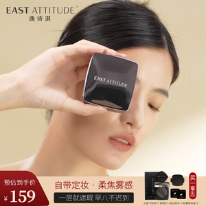 EASTATTITUDE逸诗淇气垫BB霜轻薄遮瑕保湿水润持久不易脱妆粉饼