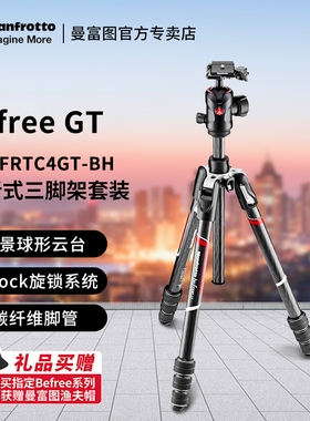 曼富图Befree GT MKBFRTC4GT-BH 碳素碳纤维旋锁便携旅行反折三脚架球型云台