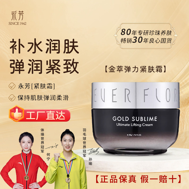 永芳金萃弹力紧肤霜经典国货