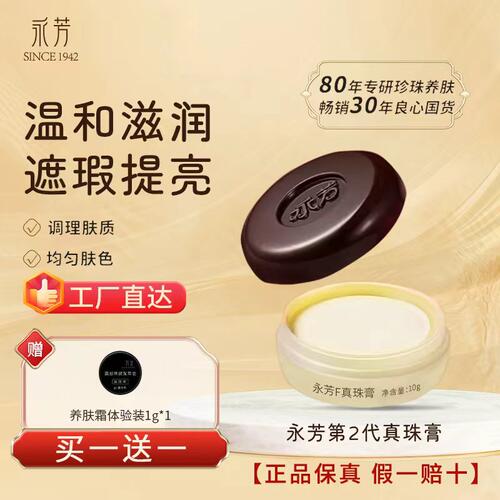 永芳F真珠膏10g二代珍珠膏
