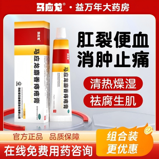 马应龙麝香痔疮膏正品官方旗舰店药软膏肛裂便血消肉球内痔效特药