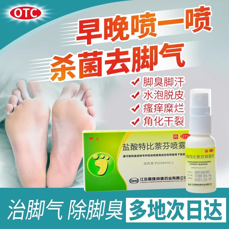 伊人盐酸特比萘芬喷雾剂去脚气治灰指甲手足体股癣足藓效特专用药