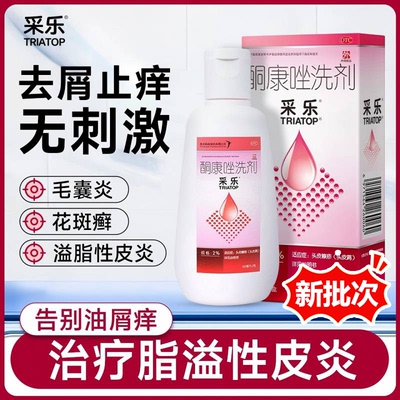 【采乐】酮康唑洗剂2%*50ml*1瓶/盒