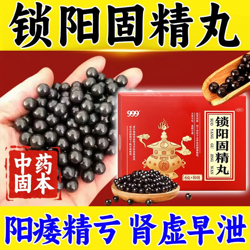 锁阳固精丸正品官方旗舰店中药治疗早泄用手过度药男持久补壮肾阳