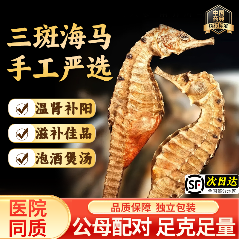 三斑海马中药材抓配正品一公一母配对干货煲汤泡酒料滋补养生酒料