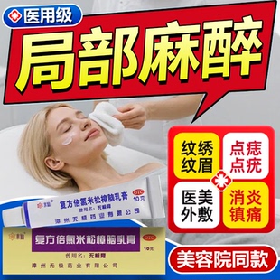 医用麻药外敷止痛人用脸部点痣纹绣眉专用药局部麻醉医美皮肤药膏
