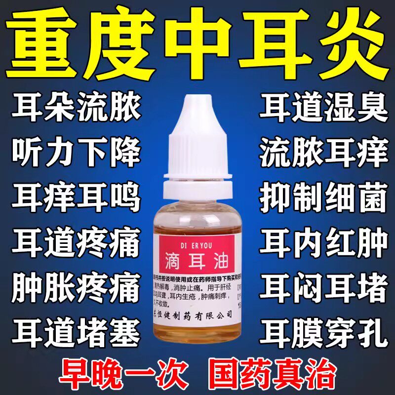中耳炎专用药滴耳液耳朵发炎流脓黄水可除痒根止痒抑菌消炎滴耳油