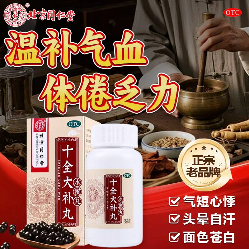 北京同仁堂十全大补丸补气补血养血十补丸女气血两虚全鹿大补丸男