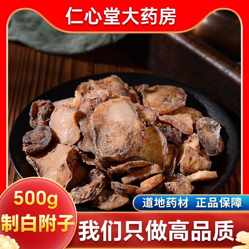 四川制白附子制白附片中药材饮片炙禹白附炙白附片炮附片可打粉
