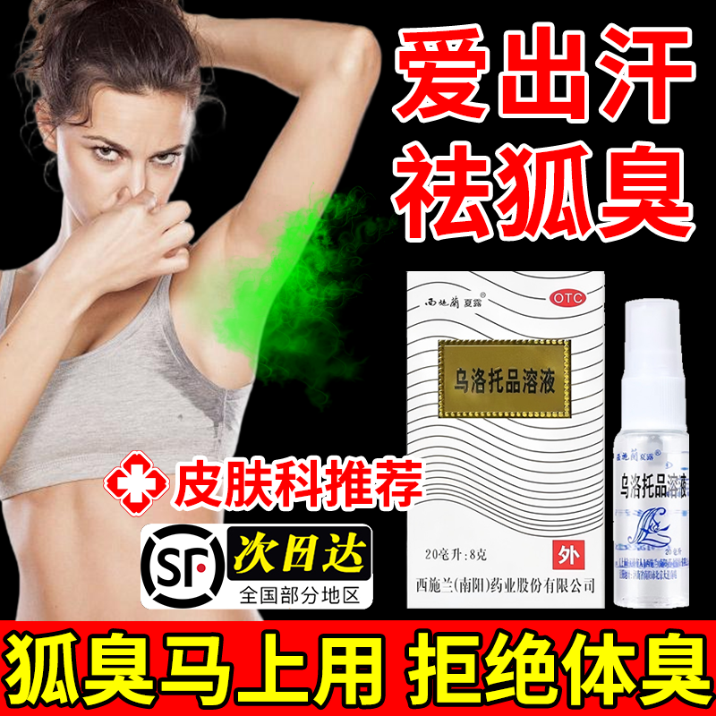 西施兰夏露乌洛托品溶液喷雾去狐臭药腋臭汗液手足多汗正品旗舰店