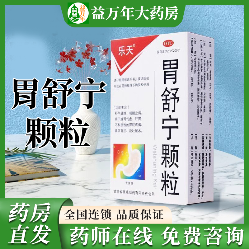 胃舒宁颗粒脾胃气虚胃痛胃舒颗粒冲剂补气健脾制酸止痛阴虚胃痛药