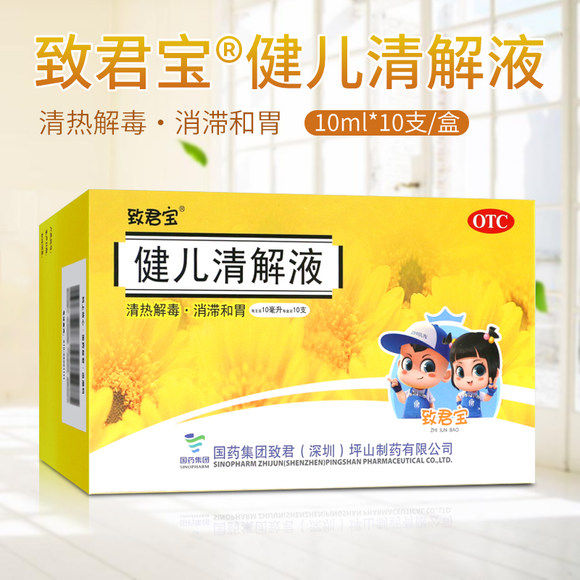 致君宝健儿清解液 10ml*10支/盒小儿外感风热兼夹食滞的感冒发热d