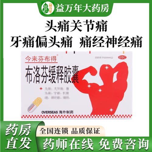 【今来芬布得】布洛芬缓释胶囊0.3g*20粒/盒