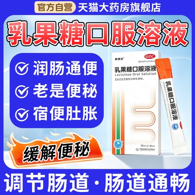 乳果糖口服溶液正品官方旗舰店润肠通便中老年成人儿童便秘药孕妇