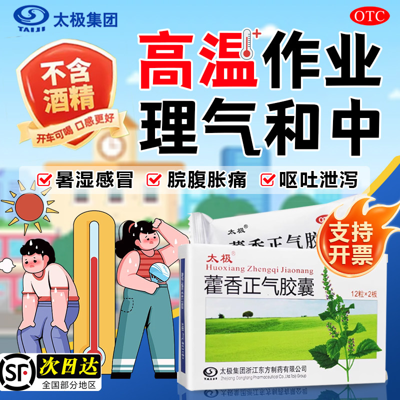太极藿香正气胶囊正品非藿香正气水头晕呕吐腹泻防中暑药不含酒精