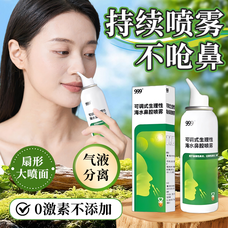 999生理性海盐水洗鼻海水鼻炎鼻塞鼻腔鼻窦炎鼻喷雾剂洗鼻器专用