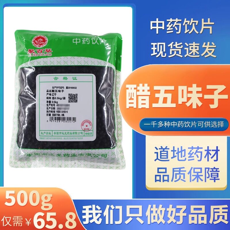 醋五味子中药材饮片500g北五味子功效辽五味子干泡茶代煎代打粉图片