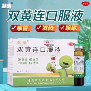 君泰双黄连口服液10支风热感冒咳嗽发热清热解毒泻火止痛咽喉疼d