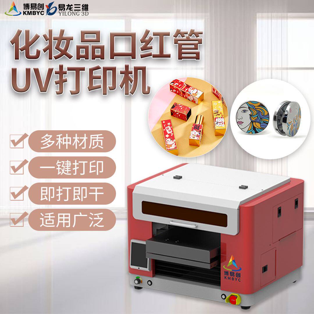 个性创意化妆品方形口红管粉饼数码印刷机 小型uv打印机 赚钱机器怎么样,好用不?