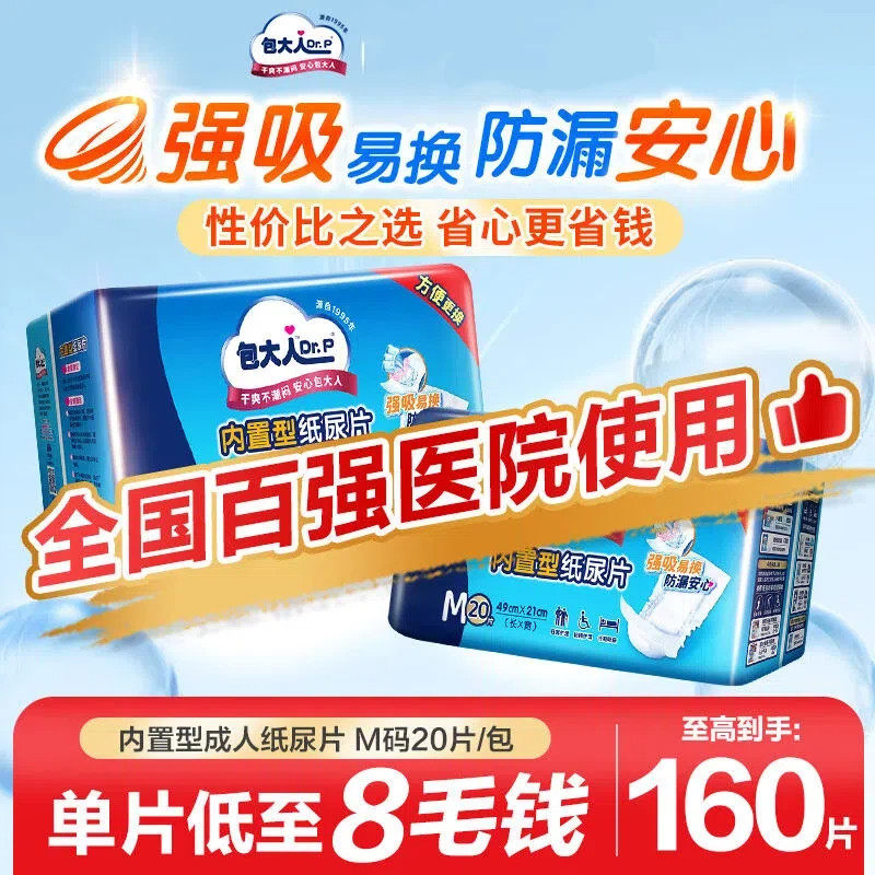 包大人内置成人纸尿片老人专用尿不湿男女尿片实惠隔尿垫20/160片