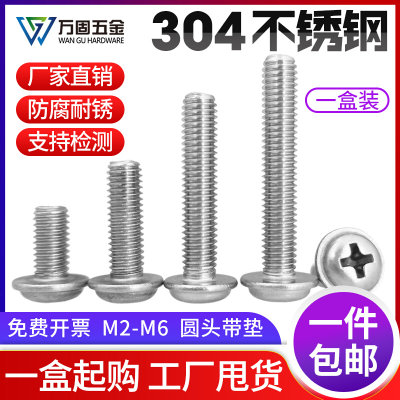 304不锈钢十字盘头带垫螺丝钉圆头带介机丝M1.4M2M3M4M5M6*5*8*10